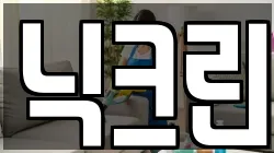 닉크린