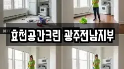 효천공간크린 광주전남지부