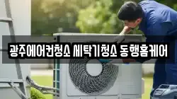 광주 남구 주월동 청소,입주청소,사무실청소,에어컨청소,특수청소,상가청소,거주청소,유품정리