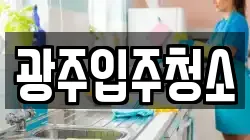 광주입주청소