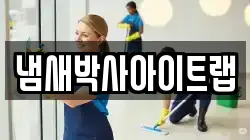 냄새박사아이트랩
