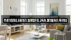 쓰레기집청소,유품정리,벌래많은집,고독사,폐기물처리,특수청소