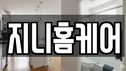 지니홈케어
