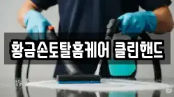 황금손토탈홈케어 클린핸드