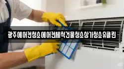 광주에어컨청소에어컨세척건물청소상가청소유클린