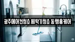 광주에어컨청소 세탁기청소 동행홈케어
