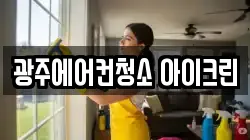 광주에어컨청소 아이크린