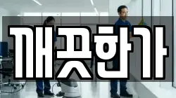깨끗한가