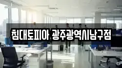 침대토피아 광주광역시남구점