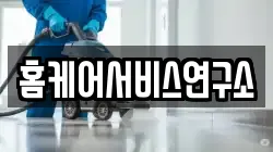 홈케어서비스연구소