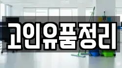 고인유품정리