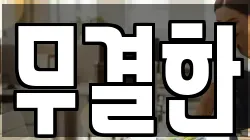 무결한