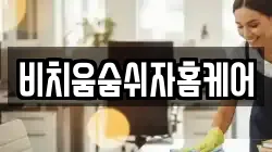 비치움숨쉬자홈케어