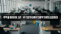 쓱싹홈케어이사,입주,거주전문청소에어컨세탁기냉장고소파침대
