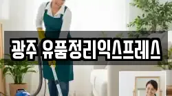 광주 유품정리익스프레스