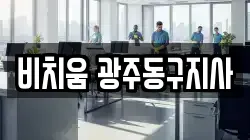 비치움 광주동구지사