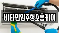 비타민입주청소홈케어