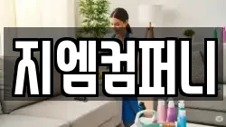 지엠컴퍼니