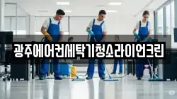 광주 동구 광산동 청소,입주청소,사무실청소,에어컨청소,특수청소,상가청소,거주청소,유품정리