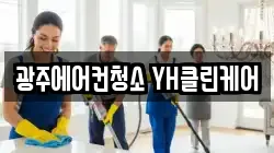 광주에어컨청소 YH클린케어