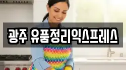 광주 유품정리익스프레스