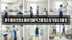 광주에어컨청소에어컨세척건물청소상가청소유클린