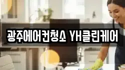 광주에어컨청소 YH클린케어