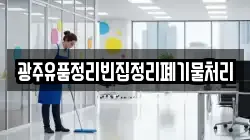 광주유품정리빈집정리폐기물처리