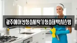 광주에어컨청소세탁기청소태백시스템