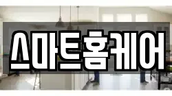 스마트홈케어