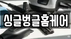 싱글벙글홈케어