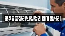 광주유품정리빈집정리폐기물처리