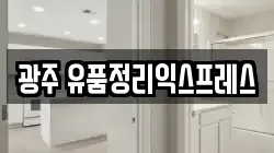 광주 유품정리익스프레스