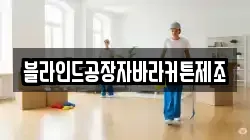 블라인드공장자바라커튼제조