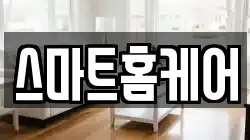 스마트홈케어