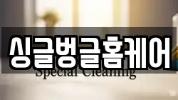 싱글벙글홈케어