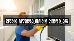 입주청소,사무실청소,이사청소,건물청소,소독
