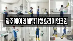 광주에어컨세탁기청소라이언크린
