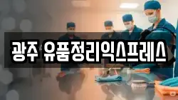 광주 유품정리익스프레스