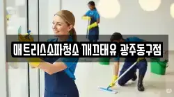 광주 동구 금남로2가 청소,입주청소,사무실청소,에어컨청소,특수청소,상가청소,거주청소,유품정리