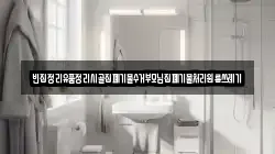 빈집정리유품정리시골집폐기물수거부모님집폐기물처리원룸쓰레기