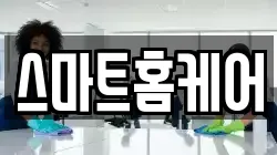 스마트홈케어
