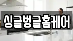 싱글벙글홈케어