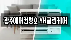 광주에어컨청소 YH클린케어