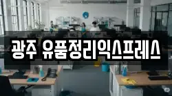 광주 유품정리익스프레스