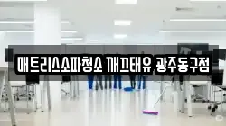 매트리스소파청소 깨끄태유 광주동구점