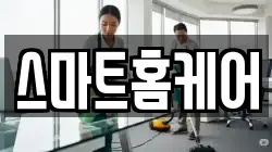 스마트홈케어