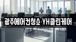 광주에어컨청소 YH클린케어