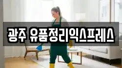 광주 유품정리익스프레스