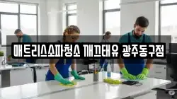 매트리스소파청소 깨끄태유 광주동구점